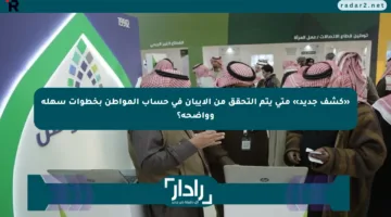 «كشف جديد» متى يتم التحقق من الآيبان في حساب المواطن بخطوات سهلة وواضحة؟